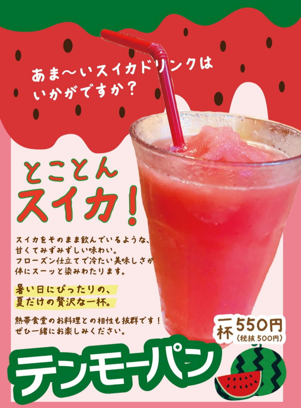 夏が来た！スイカドリンク登場🍉