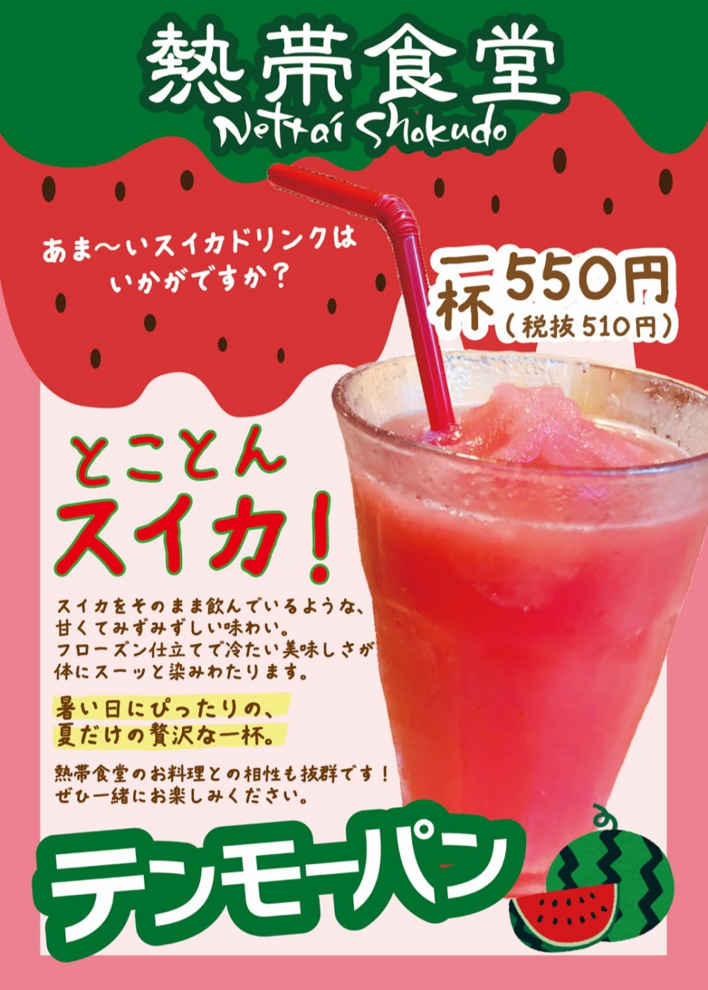夏が来た！スイカドリンク登場🍉