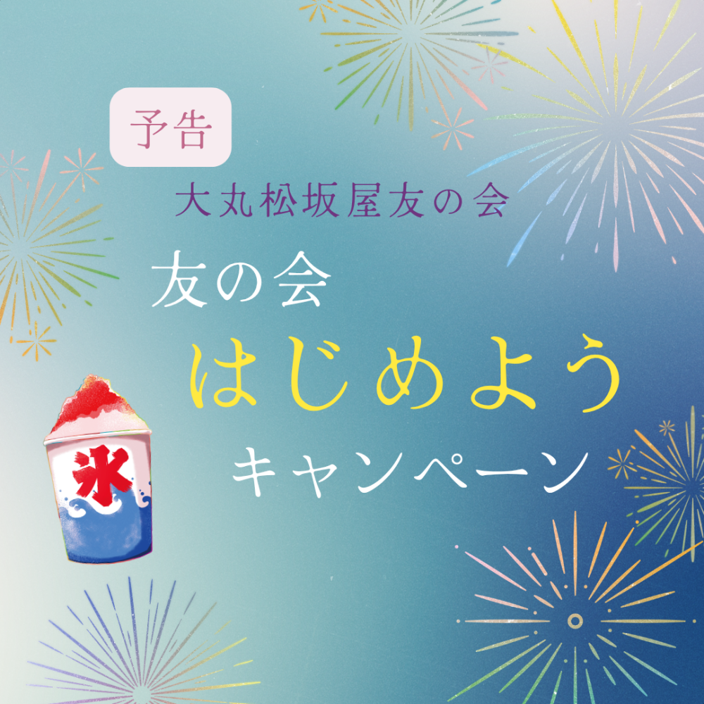 《予告》友の会はじめようキャンペーン