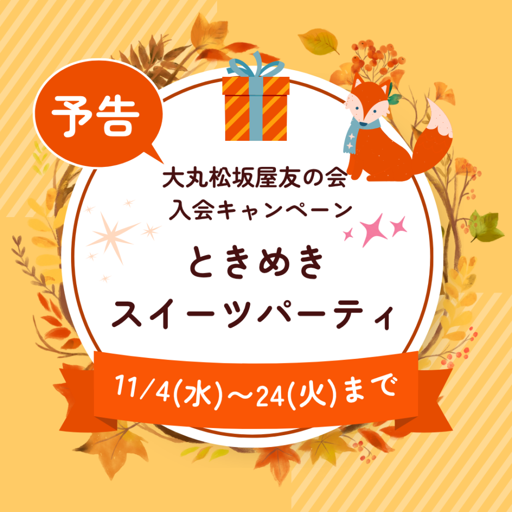 《予告》大丸松坂屋友の会入会キャンペーン