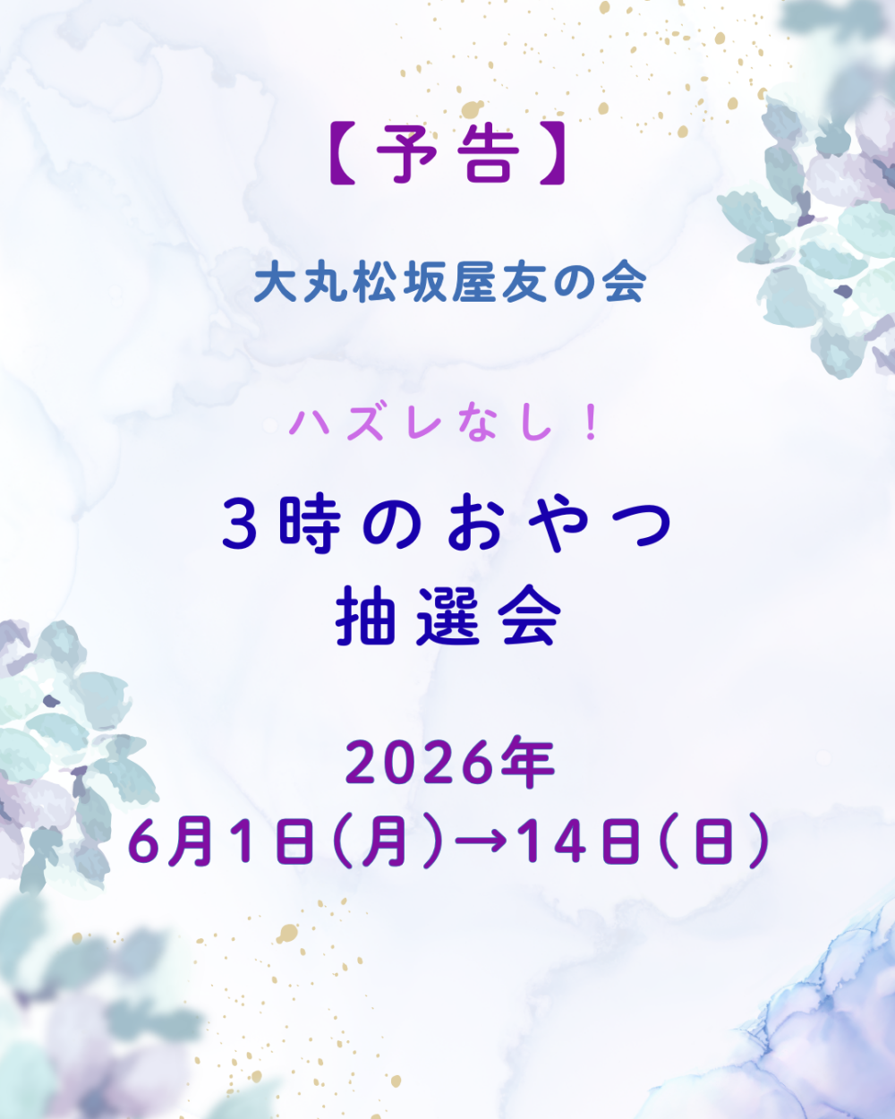 大丸松坂屋友の会入会キャンペーン〈予告〉