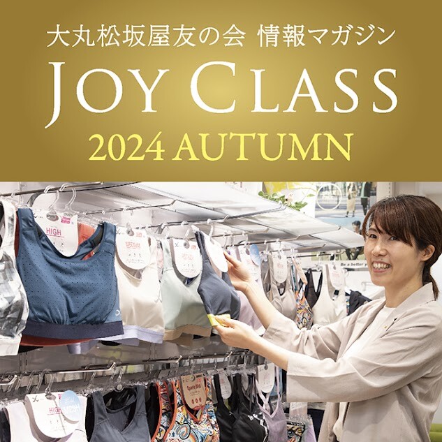 【情報マガジンJOY　CLASS】　２０２４年秋号