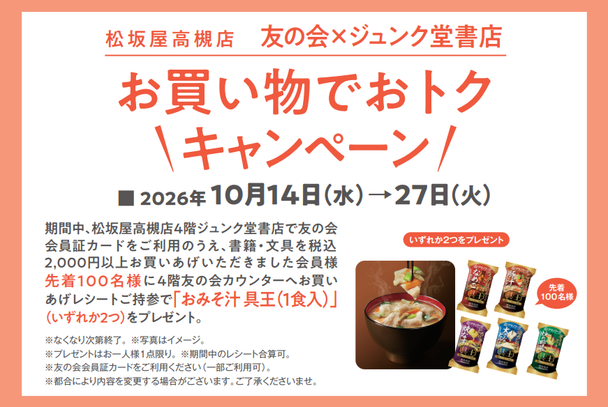 《開催中》友の会×ジュンク堂書店　お買い物でおトクキャンペーン