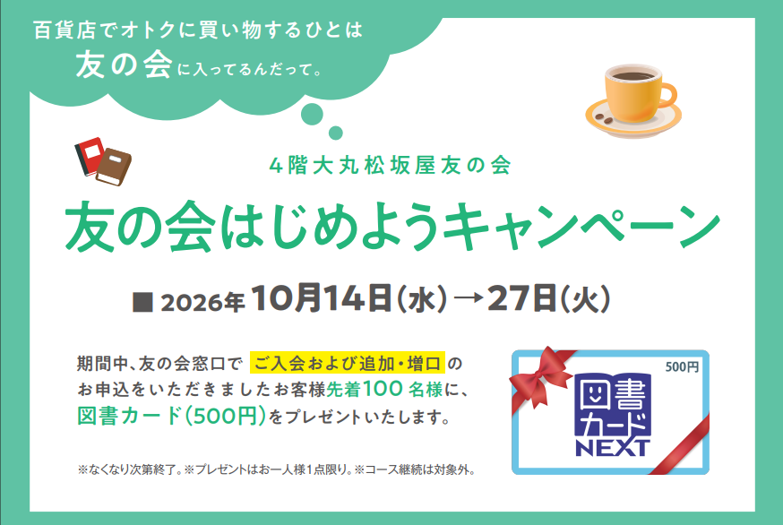 《開催中》友の会はじめようキャンペーン