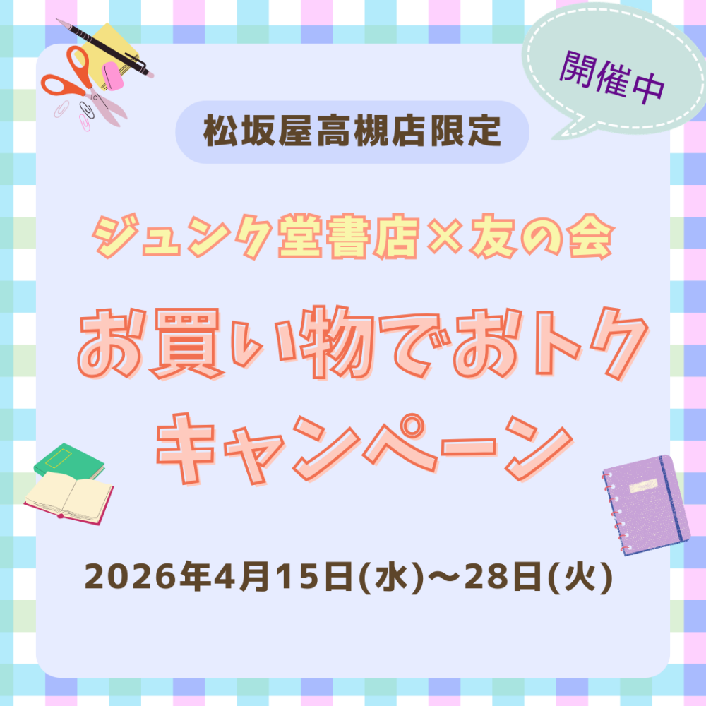 《開催中》ジュンク堂書店×友の会　お買い物でおトクキャンペーン