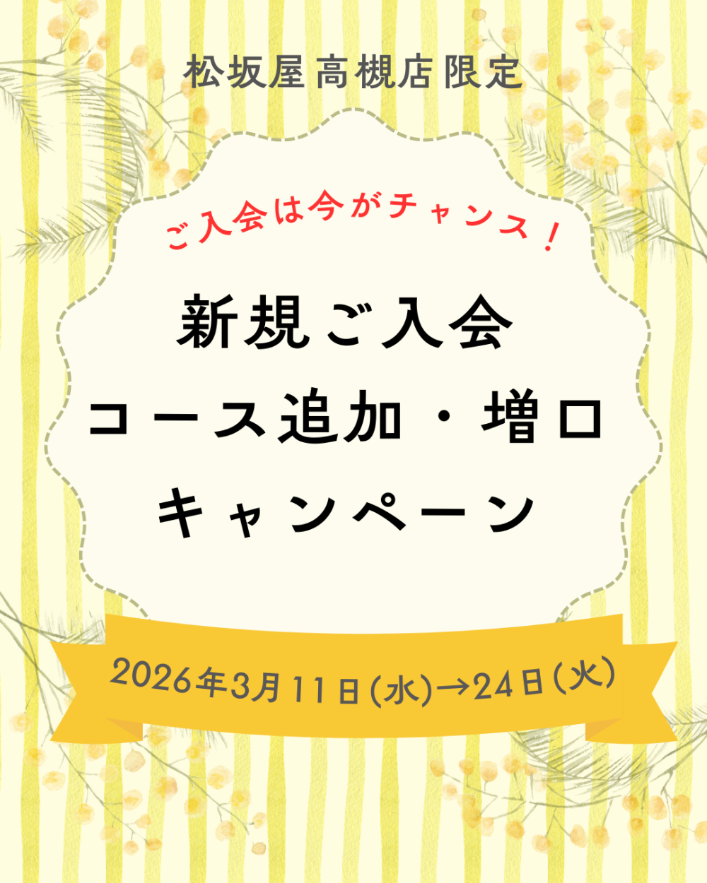 松坂屋高槻店友の会限定入会キャンペーン