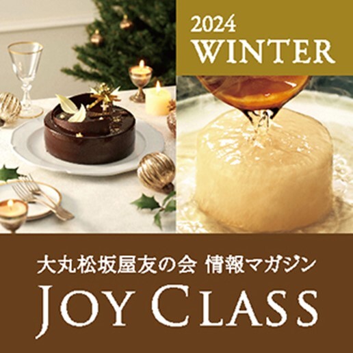【情報マガジンＪＯＹＣＬＡＳＳ】2024年冬号　公開中！