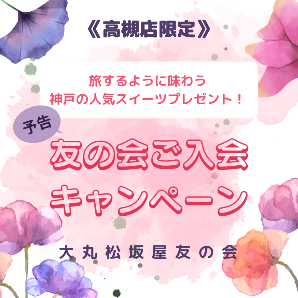 〈予告〉友の会ご入会キャンペーン
