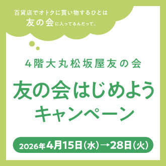 《開催中》友の会はじめようキャンペーン