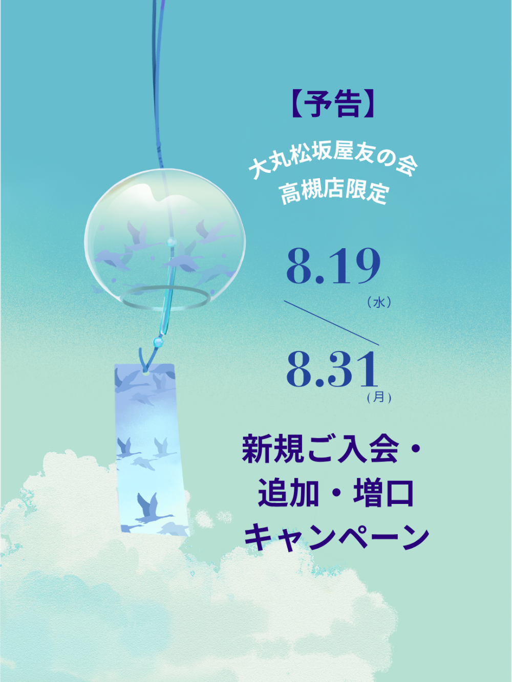 《予告》4階大丸松坂屋友の会新規ご入会・コース追加・増口キャンペーン