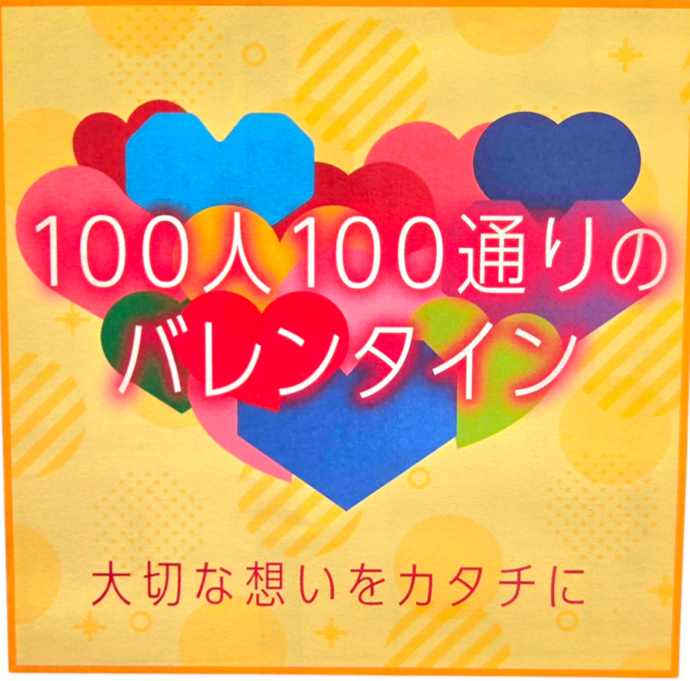 100人100通りのバレンタイン