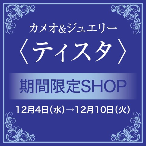 カメオ＆ジュエリー 【ティスタ】 | 松坂屋高槻店（2F） | 松坂屋高槻