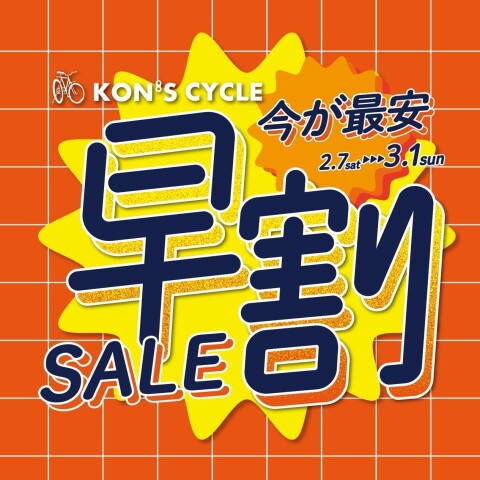 激安早い者勝ち★1枚¥100円〜430円!!詳細はshop内ページ読んで下さい♩ 早割セールのお知らせ！！ | コンズサイクル | 松坂屋高槻店公式 SHOP BLOG