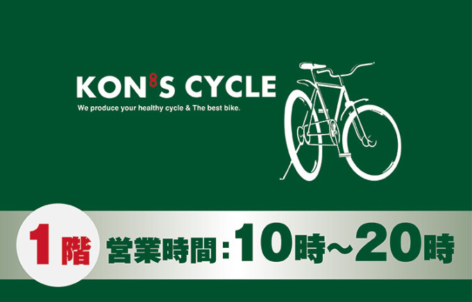 コンズサイクル