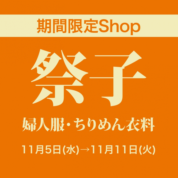 セレクトファッション祭子