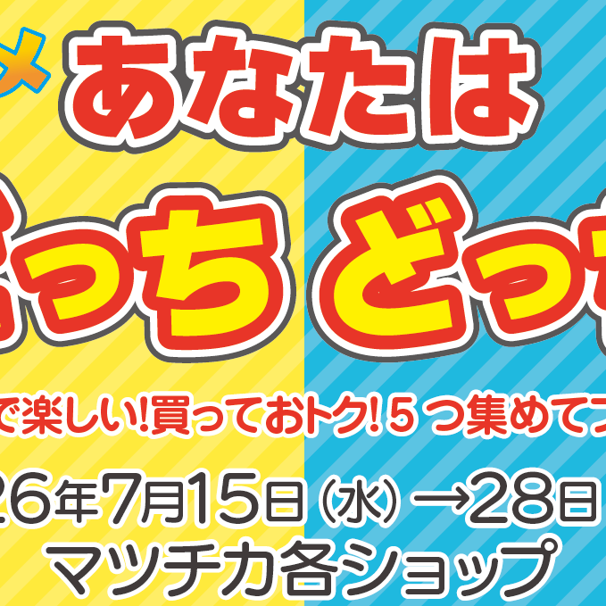 夏グルメ　どっちどっち？