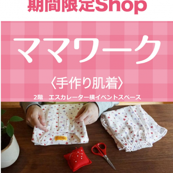 ★2F イベント情報★4月1日（水）～〈ママワーク〉