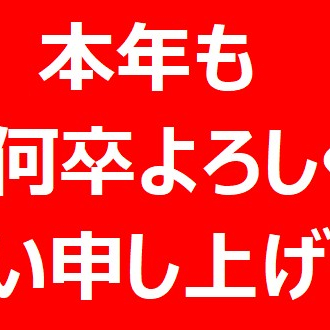 本年もマツチカを何卒よろしくお願い申し上げます。