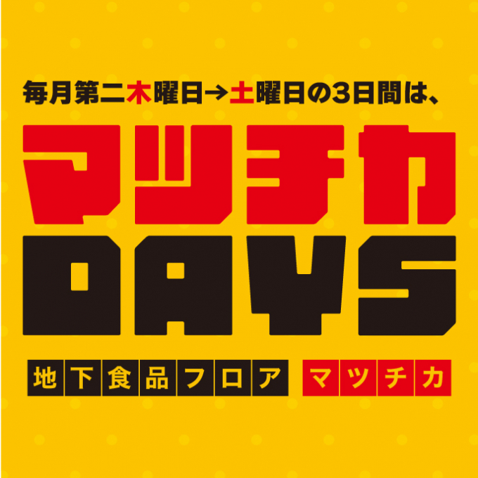4/9-4/11　新恒例イベント”マツチカDAYS”始まります。