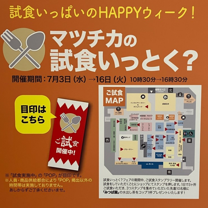 マツチカで試食いっときませんか？