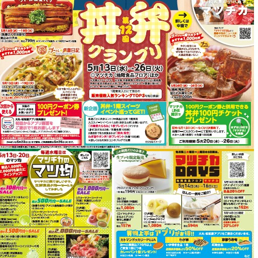 5月13日からマツチカのご案内(丼弁グランプリ以外も、盛りだくさん)　