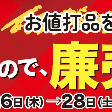 ２月２６日から、マツチカは廉売しま～すのだ。