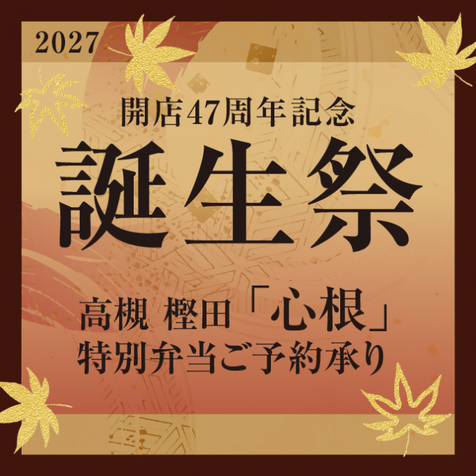 10月9日（金）からご予約！　高槻 樫田　心根”　松坂屋高槻店誕生祭特別弁当