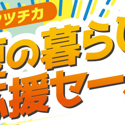グローサリーコーナー　夏の暮らし応援セール