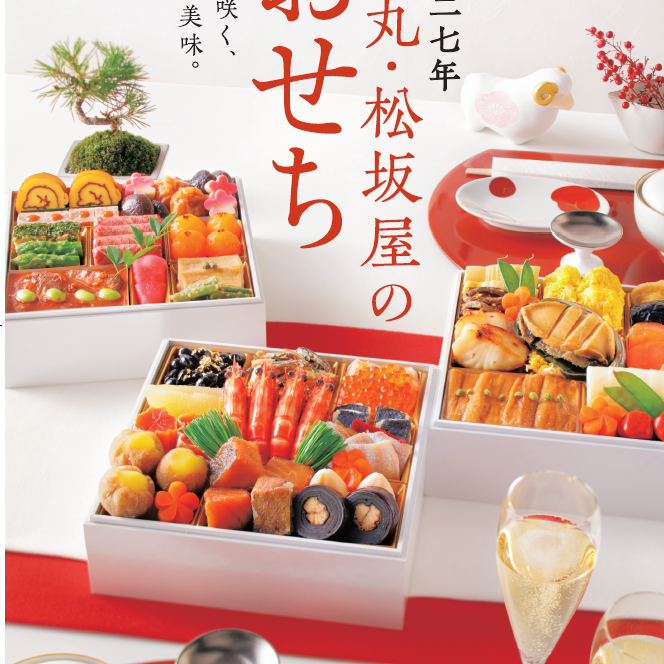 店頭は10月1日（木）から　2027年おせち料理ご予約承りのご案内