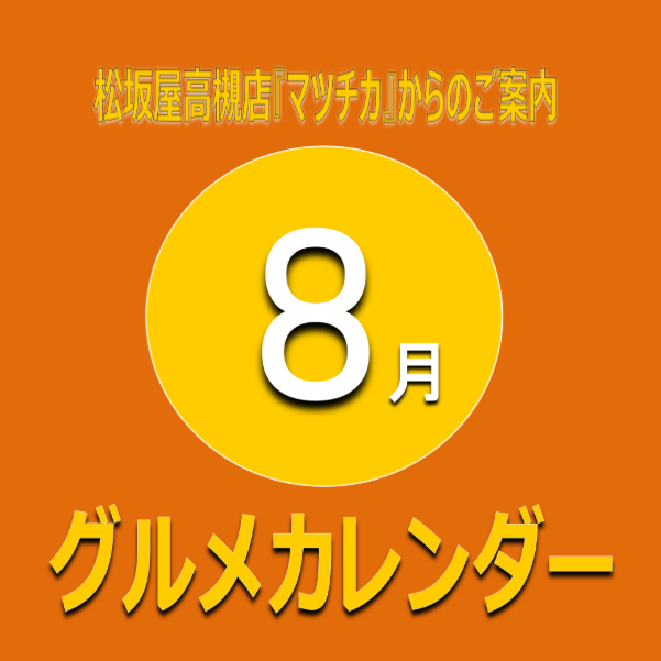 8月曜日別・日別イベントカレンダー