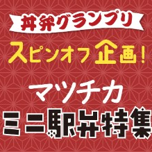 マツチカ  ミニ駅弁特集