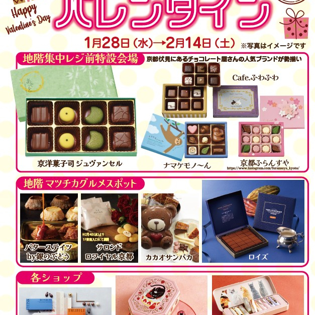1/28（水）からマツチカのバレンタイン