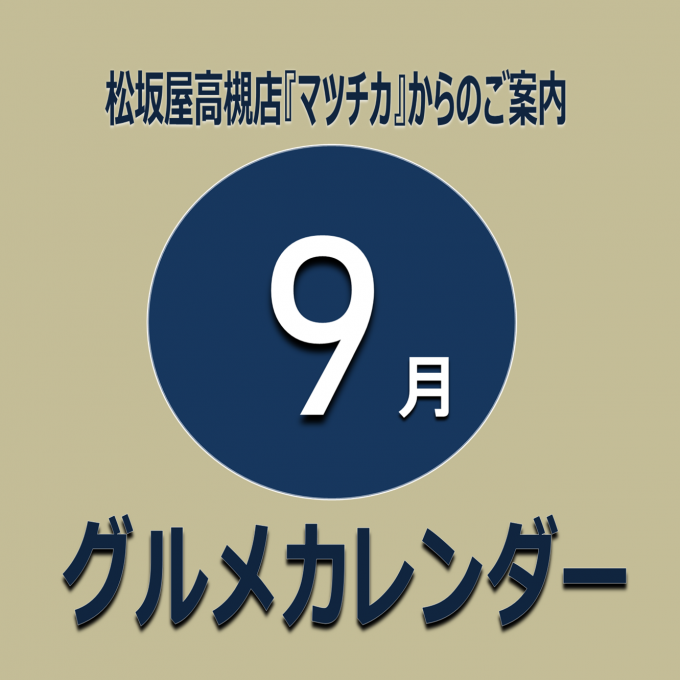 9月曜日別・日別イベントカレンダー