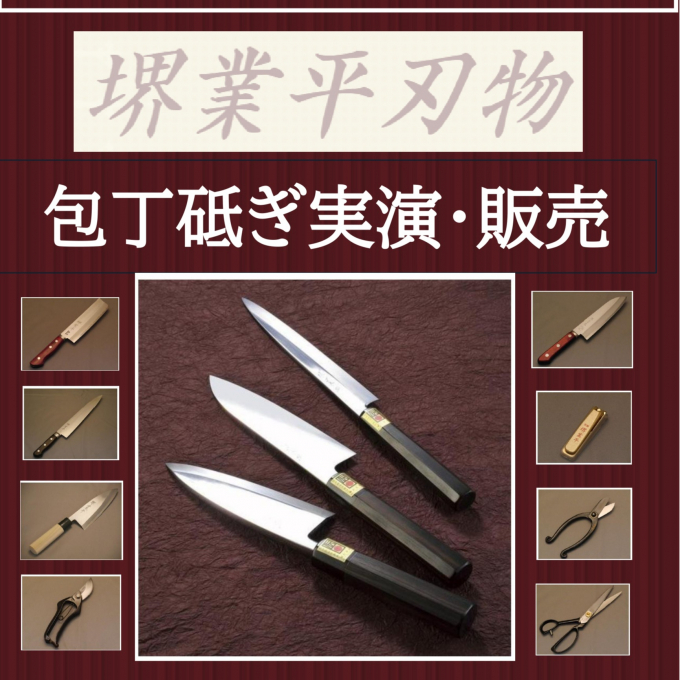 堺業平刃物 【オクゼン】包丁砥ぎ実演＆販売