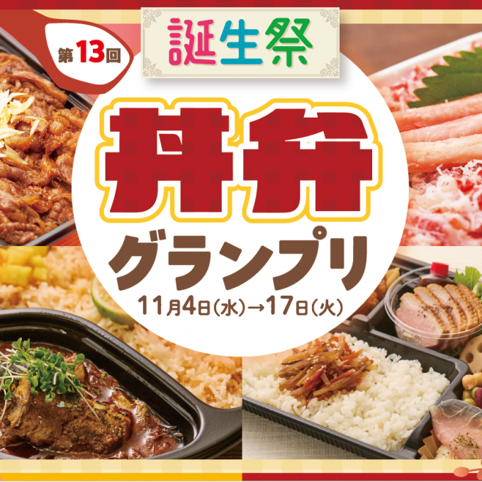 誕生祭　第2弾　第13回　丼弁グランプリ1週目　ラインアップ