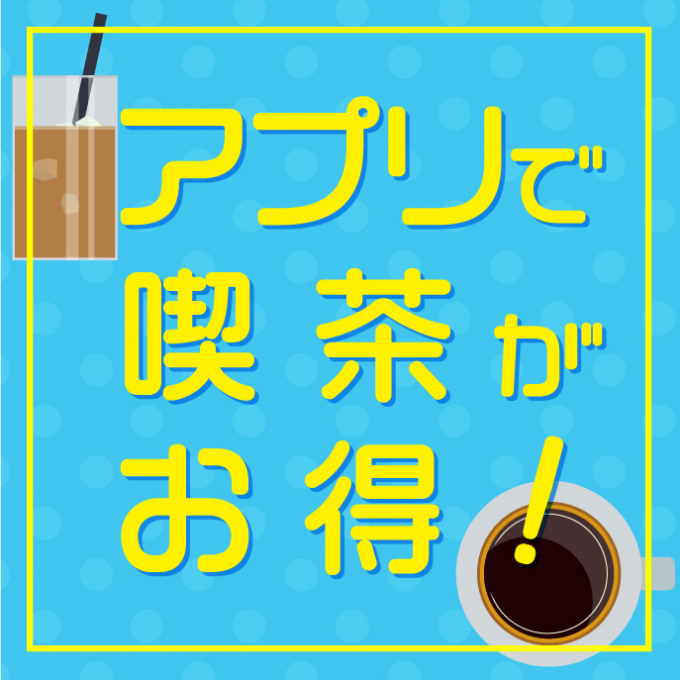 アプリで喫茶がお得!!