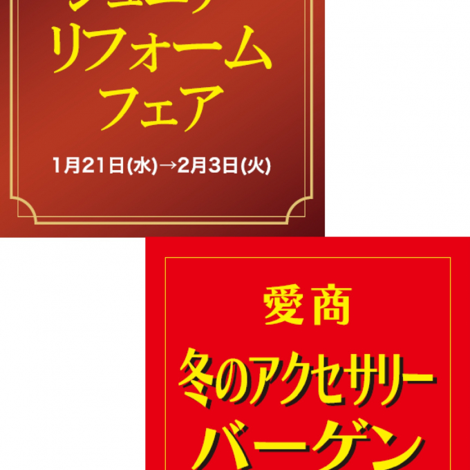 レゴリス　ジュエリーリフォームフェア（1階西側）イベントスペース　※同時開催（2階エスカレーター横イベントスペース）　愛商　宝石とアクセサリーのバーゲン