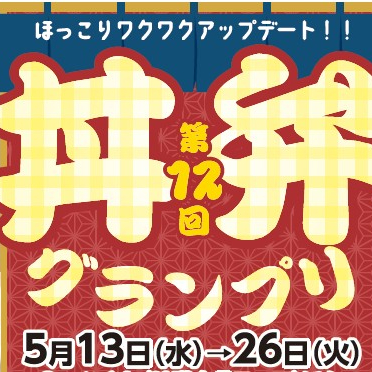 丼弁グランプリ1週目　ラインアップ
