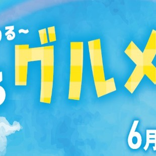 6/24～時をかけるグルメ散歩