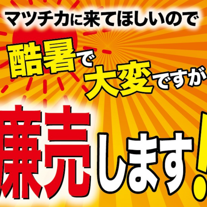 8月29日（土）から、マツチカは廉売しま～す。