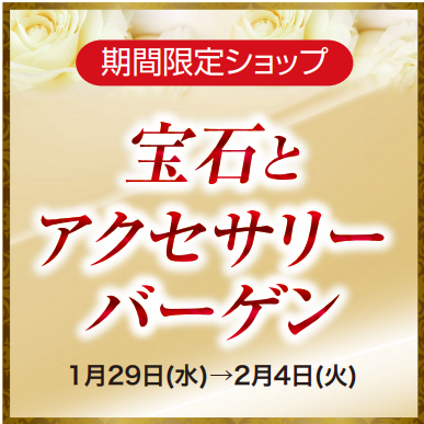 【宝石とアクセサリーバーゲン】開催します！