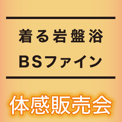 ★2Fイベント情報★ 着る岩盤浴〈BSファイン〉
