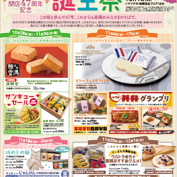 誕生祭マンスリー第一弾！　10月28日（水）から11月3日（火）のマツチカ　　