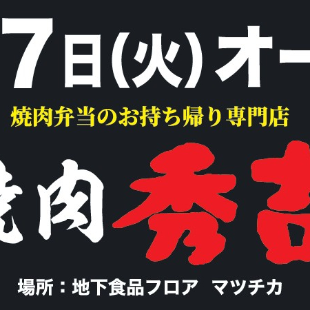 ３月１７日（火）から　「焼肉秀吉」NEW　オープン