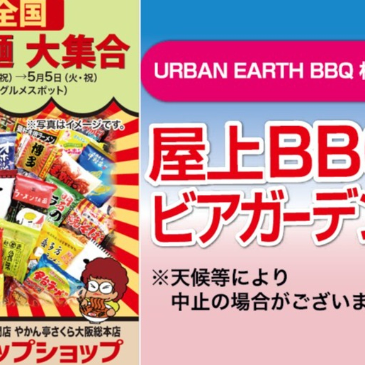 日本全国　ご当地袋麺　大集合と、屋上ビアガーデンからのお知らせ