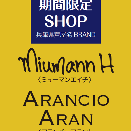 ★2Fイベント情報★〈ミューマンH✖︎アランチョアラン〉