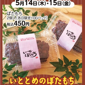 いととめのぼたもち販売について 5月14日（木）・15日（金）