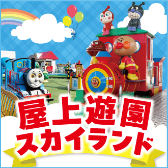 【屋上遊園スカイランド】へ LET'S GO !