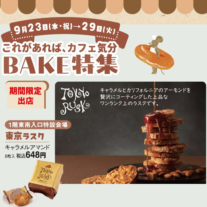 9月23日(水･祝）→29日(火)のベーカリーとBAKEを楽しむ1か月　