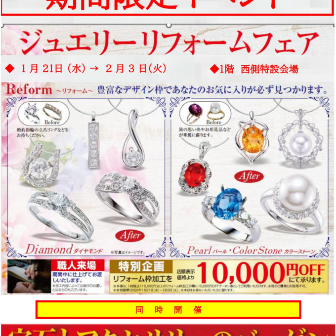 レゴリス　ジュエリーリフォームフェア（1階西側）イベントスペース　※同時開催（2階エスカレーター横イベントスペース）　愛商　宝石とアクセサリーのバーゲン